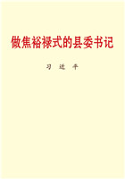 做焦裕禄式的县委书记